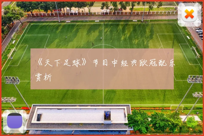 《天下足球》节目中经典欧冠配乐赏析