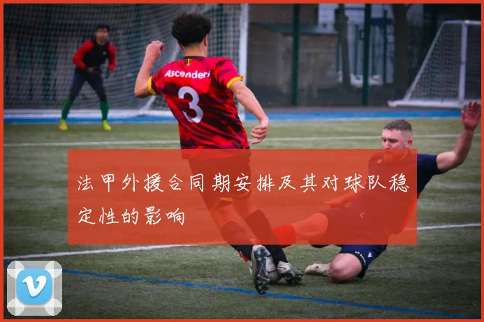 法甲外援合同期安排及其对球队稳定性的影响