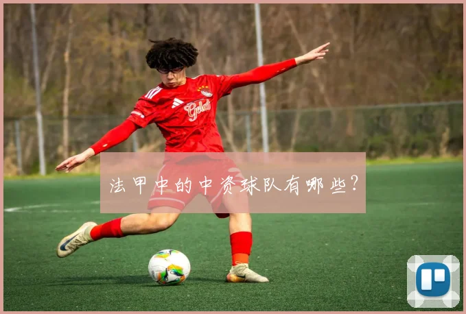 法甲中的中资球队有哪些？