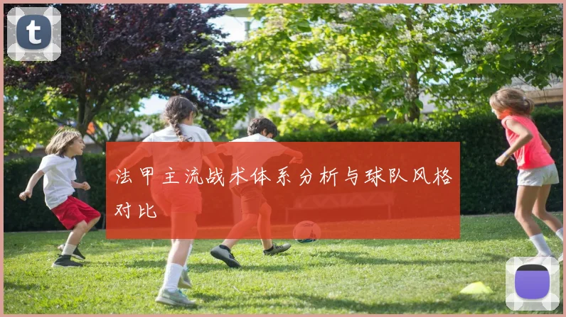 法甲主流战术体系分析与球队风格对比