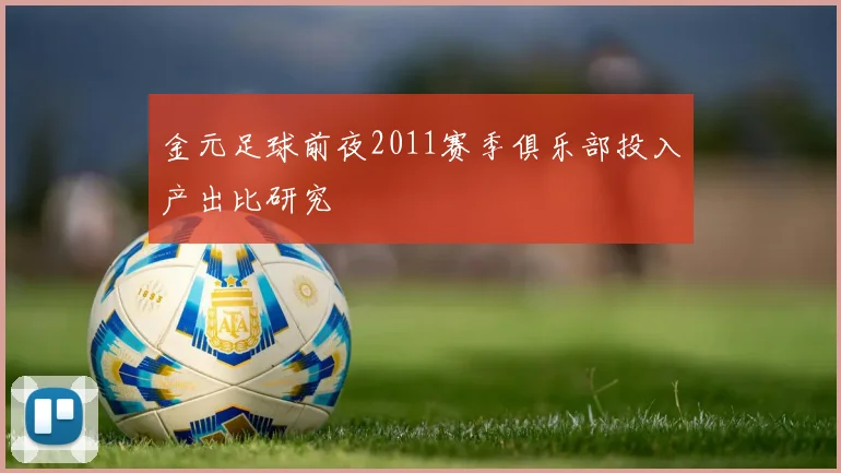 金元足球前夜2011赛季俱乐部投入产出比研究