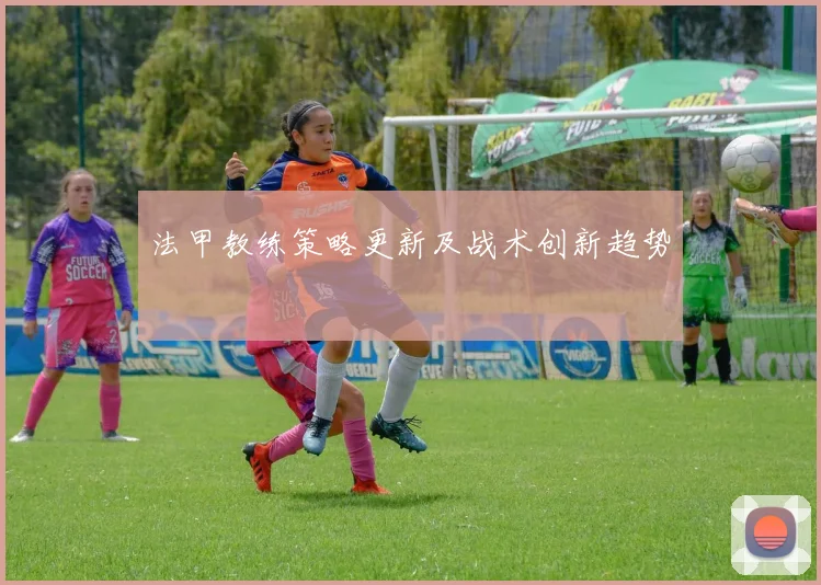 法甲教练策略更新及战术创新趋势