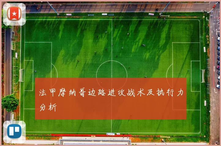 法甲摩纳哥边路进攻战术及执行力分析