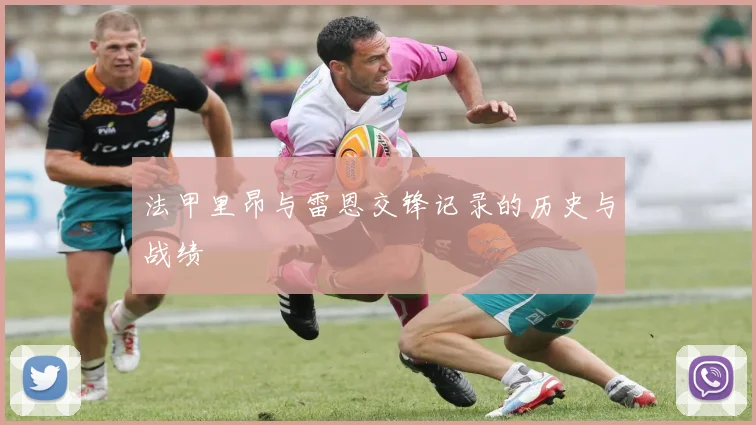 法甲里昂与雷恩交锋记录的历史与战绩
