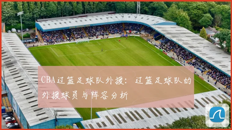 CBA辽篮足球队外援：辽篮足球队的外援球员与阵容分析