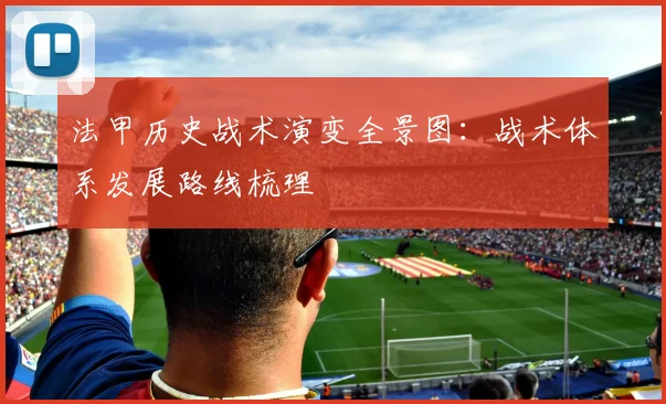 法甲历史战术演变全景图：战术体系发展路线梳理