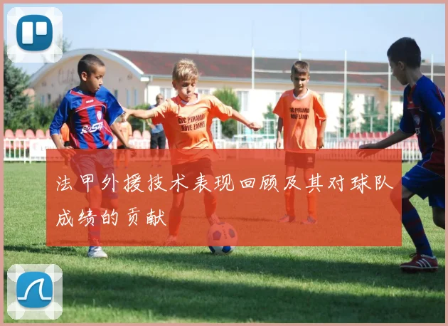 法甲外援技术表现回顾及其对球队成绩的贡献