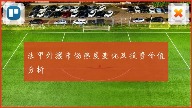 法甲外援市场热度变化及投资价值分析