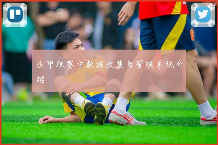 法甲联赛中数据收集与管理系统介绍