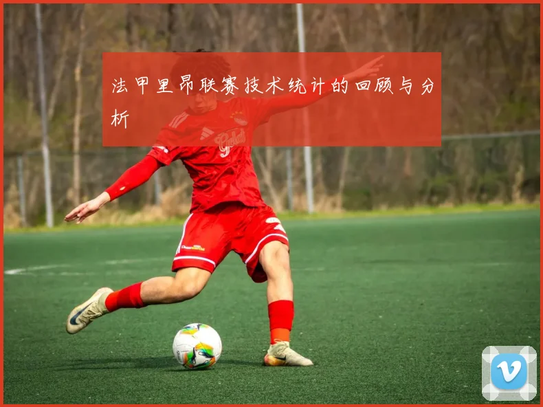 法甲里昂联赛技术统计的回顾与分析