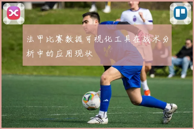 法甲比赛数据可视化工具在战术分析中的应用现状