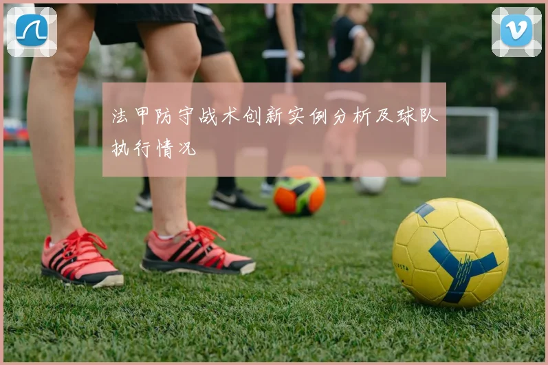 法甲防守战术创新实例分析及球队执行情况